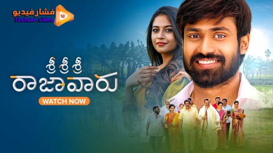 مشاهدة فيلم Sri Sri Sri Raja Vaaru 2025 مترجم