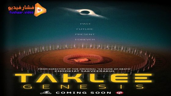 مشاهدة فيلم Taklee Genesis x Worlds Collide 2024 مترجم