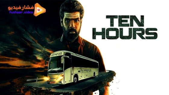 مشاهدة فيلم Ten Hours 2025 مترجم