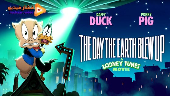 مشاهدة فيلم The Day the Earth Blew Up: A Looney Tunes Movie 2024 مترجم