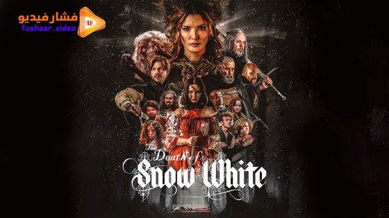 مشاهدة فيلم The Death of Snow White 2025 مترجم