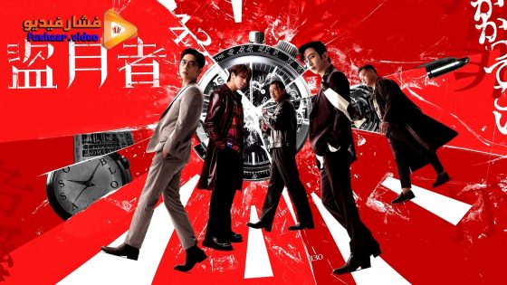 مشاهدة فيلم The Moon Thieves 2024 مترجم