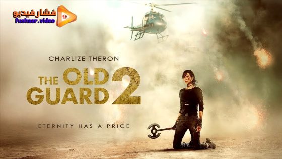 مشاهدة فيلم The Old Guard 2 2025 مترجم