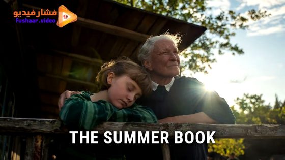 مشاهدة فيلم The Summer Book 2024 مترجم