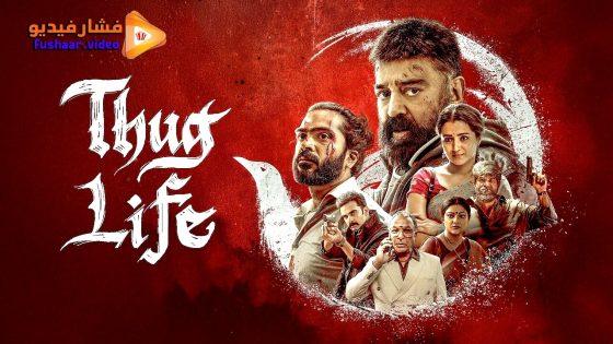 مشاهدة فيلم Thug Life 2025 مترجم