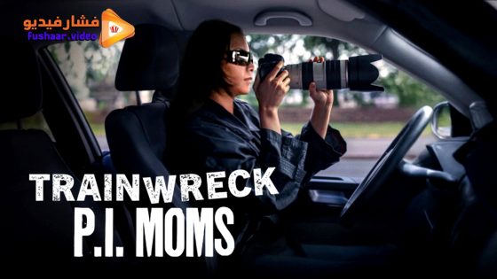 مشاهدة فيلم Trainwreck: P.I. Moms 2025 مترجم