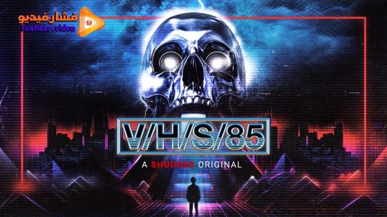 مشاهدة فيلم V/H/S/85 2023 مترجم