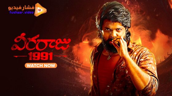 مشاهدة فيلم Veeraaraju 1991 2025 مترجم