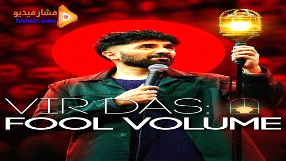 مشاهدة فيلم Vir Das: Fool Volume 2025 مترجم