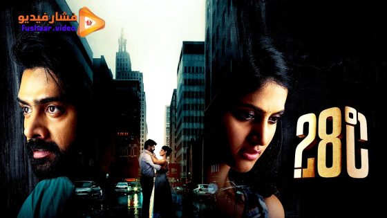 مشاهدة فيلم 28 Degree Celsius 2025 مترجم