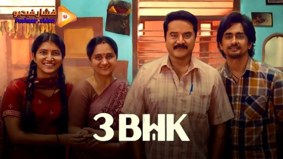 مشاهدة فيلم 3BHK 2025 مترجم
