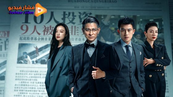 مشاهدة فيلم A Gilded Game 2025 مترجم