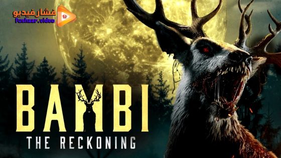 مشاهدة فيلم Bambi: The Reckoning 2025 مترجم