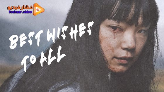 مشاهدة فيلم Best Regards to All 2023 مترجم