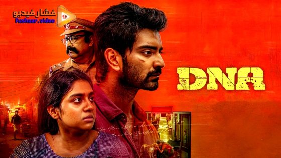مشاهدة فيلم DNA 2025 مترجم