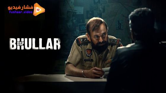 مشاهدة فيلم DSP Bhullar 2025 مترجم