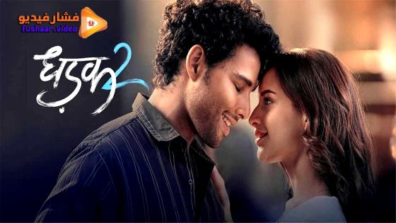 مشاهدة فيلم Dhadak 2 2025 مترجم
