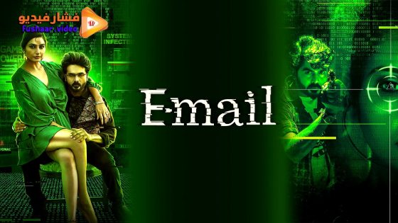 مشاهدة فيلم E-mail 2024 مترجم
