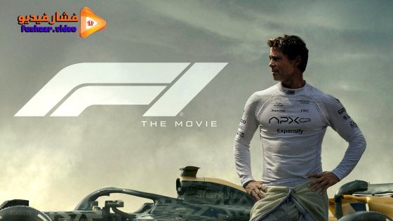 مشاهدة فيلم F1: The Movie 2025 مترجم