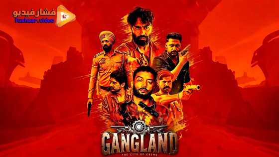 مشاهدة فيلم Gangland: The City of Crime 2025 مترجم