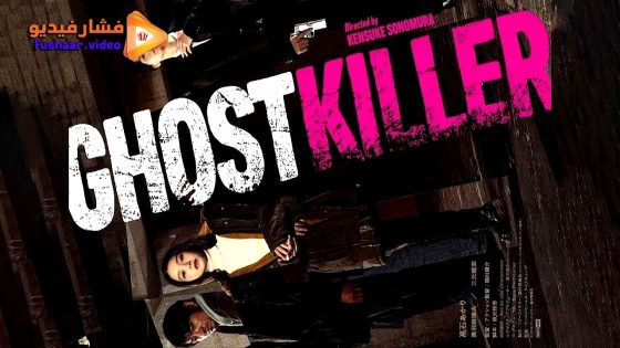 مشاهدة فيلم Ghost Killer 2024 مترجم