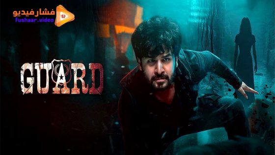مشاهدة فيلم Guard: Revenge for Love 2025 مترجم