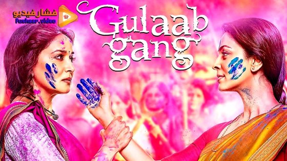 مشاهدة فيلم Gulaab Gang 2014 مترجم