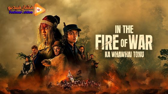 مشاهدة فيلم In the Fire of War 2024 مترجم