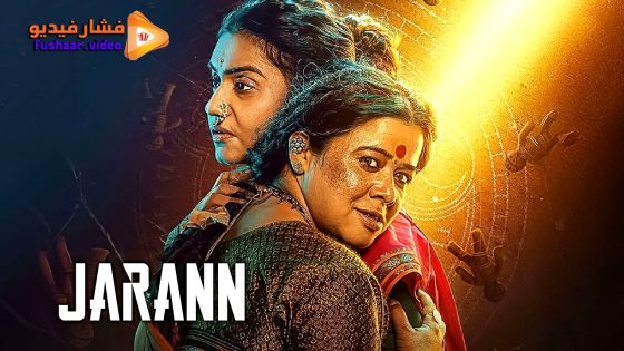 مشاهدة فيلم Jarann 2025 مترجم