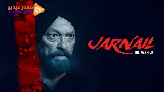 مشاهدة فيلم Jarnail: The Warrior 2025 مترجم