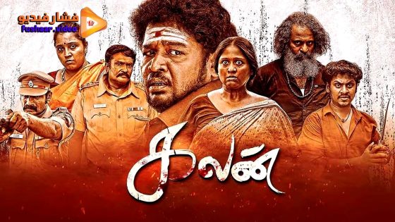 مشاهدة فيلم Kalan 2025 مترجم