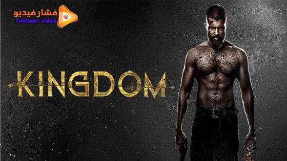 مشاهدة فيلم Kingdom 2025 مترجم