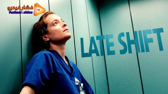 مشاهدة فيلم Late Shift 2025 مترجم