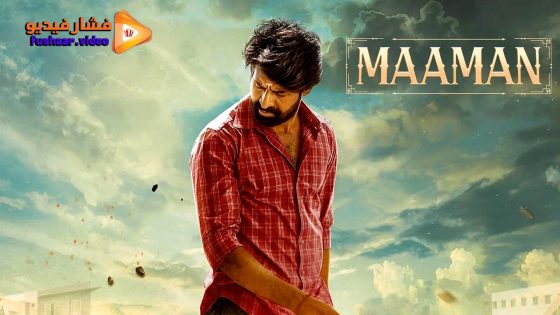 مشاهدة فيلم Maaman 2025 مترجم