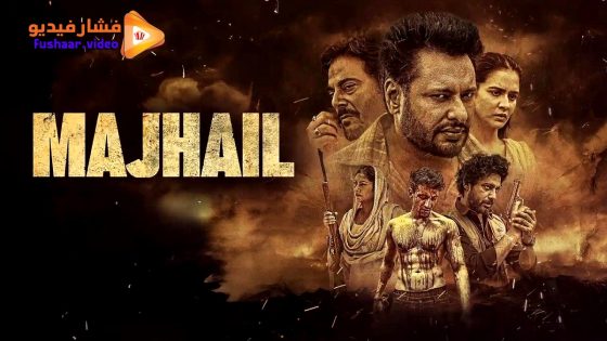 مشاهدة فيلم Majhail 2025 مترجم