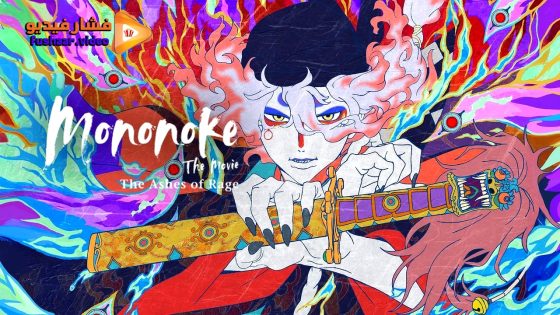 مشاهدة فيلم Mononoke the Movie: Chapter II – The Ashes of Rage 2025 مترجم