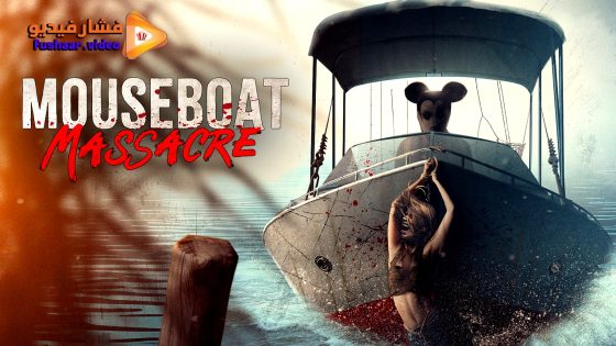 مشاهدة فيلم Mouseboat Massacre 2025 مترجم