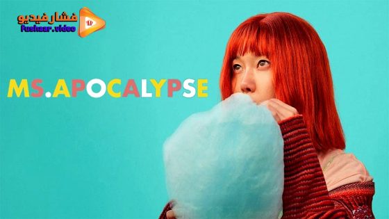 مشاهدة فيلم Ms. Apocalypse 2023 مترجم