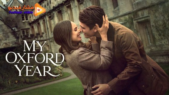 مشاهدة فيلم My Oxford Year 2025 مترجم