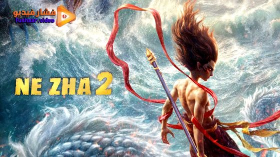 مشاهدة فيلم Ne Zha II 2025 مترجم