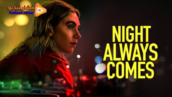 مشاهدة فيلم Night Always Comes 2025 مترجم