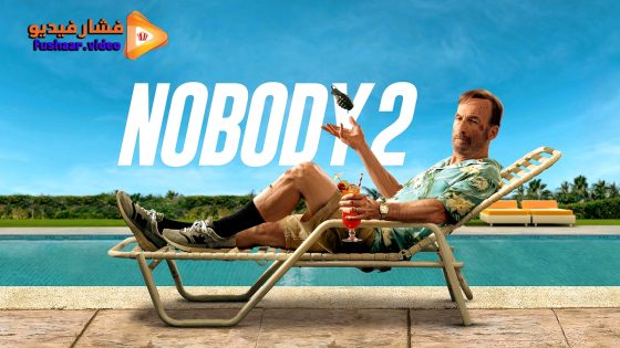 مشاهدة فيلم Nobody 2 2025 مترجم