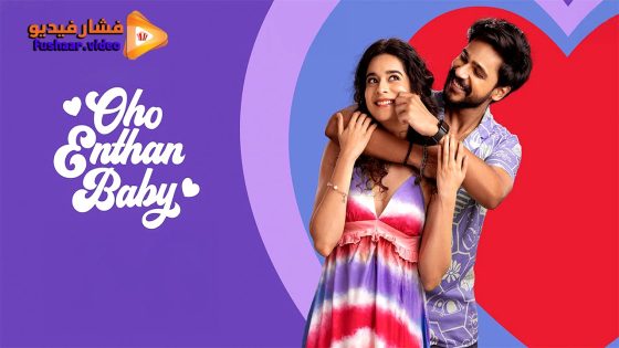 مشاهدة فيلم Oho Enthan Baby 2025 مترجم