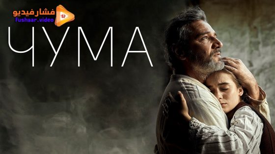 مشاهدة فيلم Plague 2023 مترجم