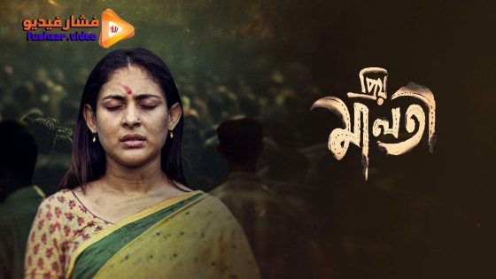 مشاهدة فيلم Priyo Maloti 2024 مترجم