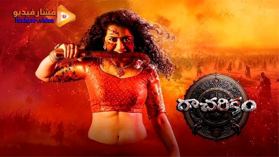 مشاهدة فيلم Racharikam 2025 مترجم