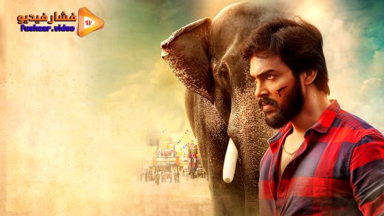 مشاهدة فيلم Raja Bheema 2025 مترجم