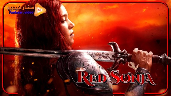 مشاهدة فيلم Red Sonja 2025 مترجم
