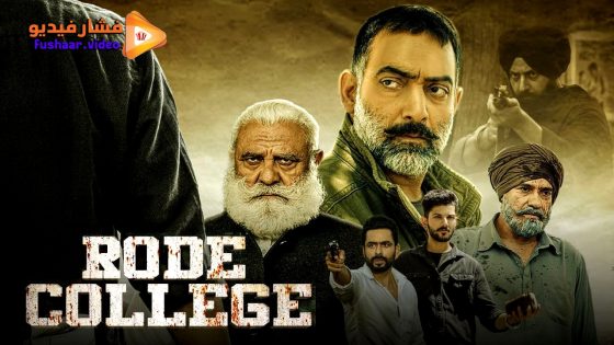 مشاهدة فيلم Rode College 2024 مترجم