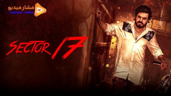 مشاهدة فيلم Sector 17 2024 مترجم